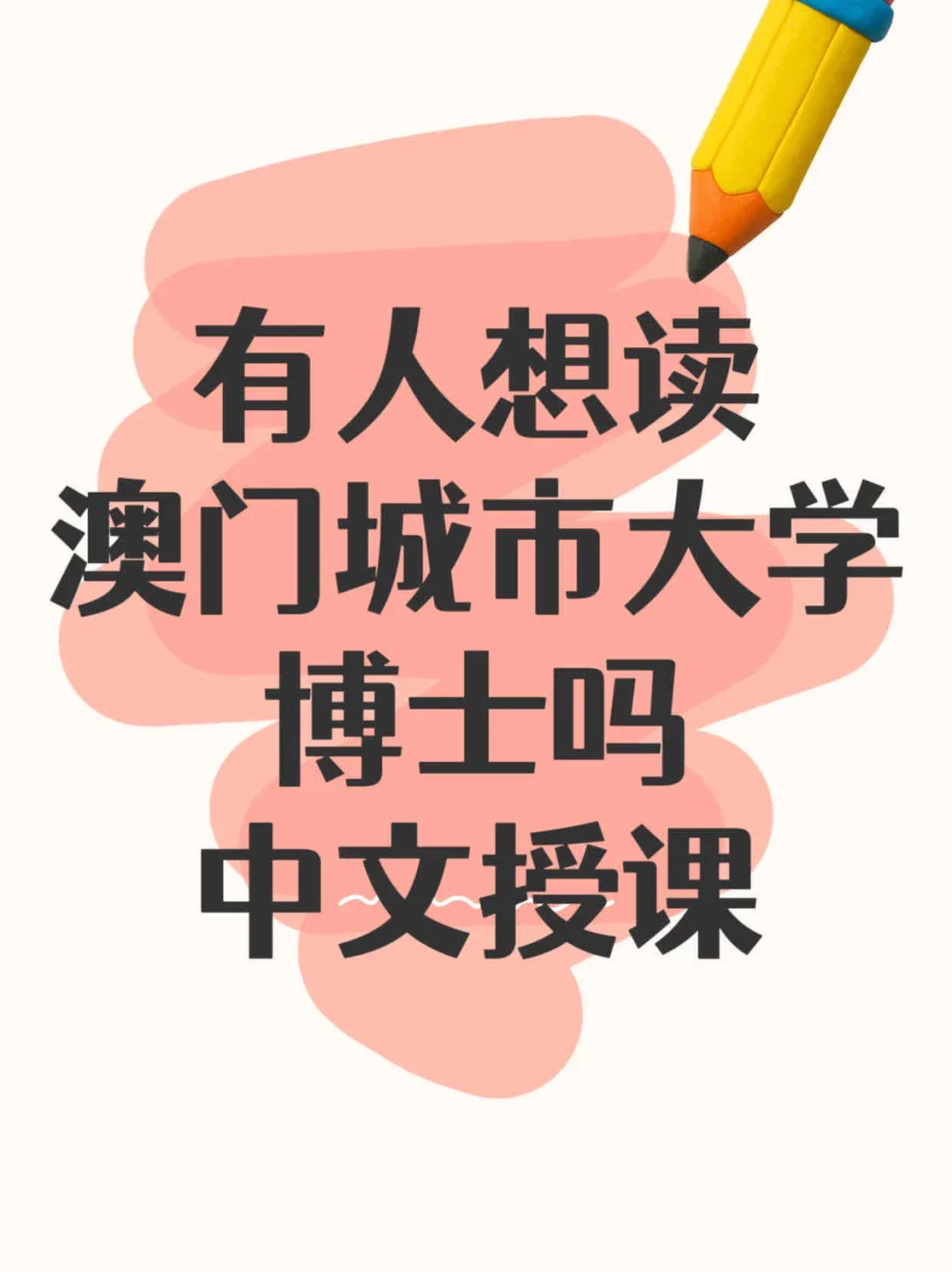 澳门中文授课博士急招！有想法的速来.宝子