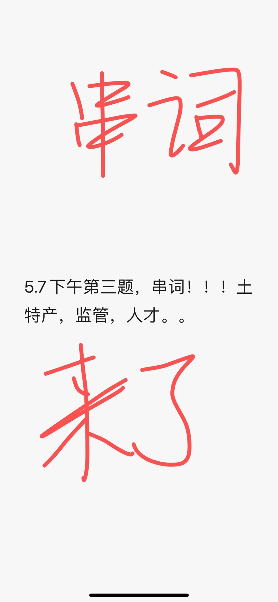 5.7下午，串词终于来啦！土特产，监管，人才