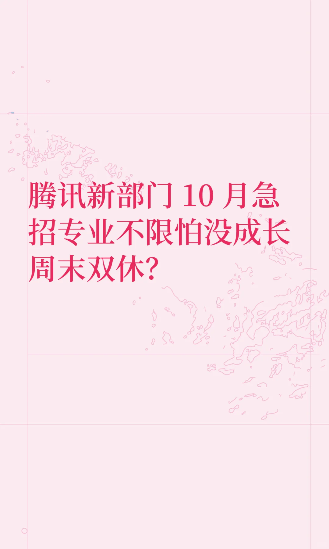 腾讯新部门 10 月急招专业不限怕没成长周末