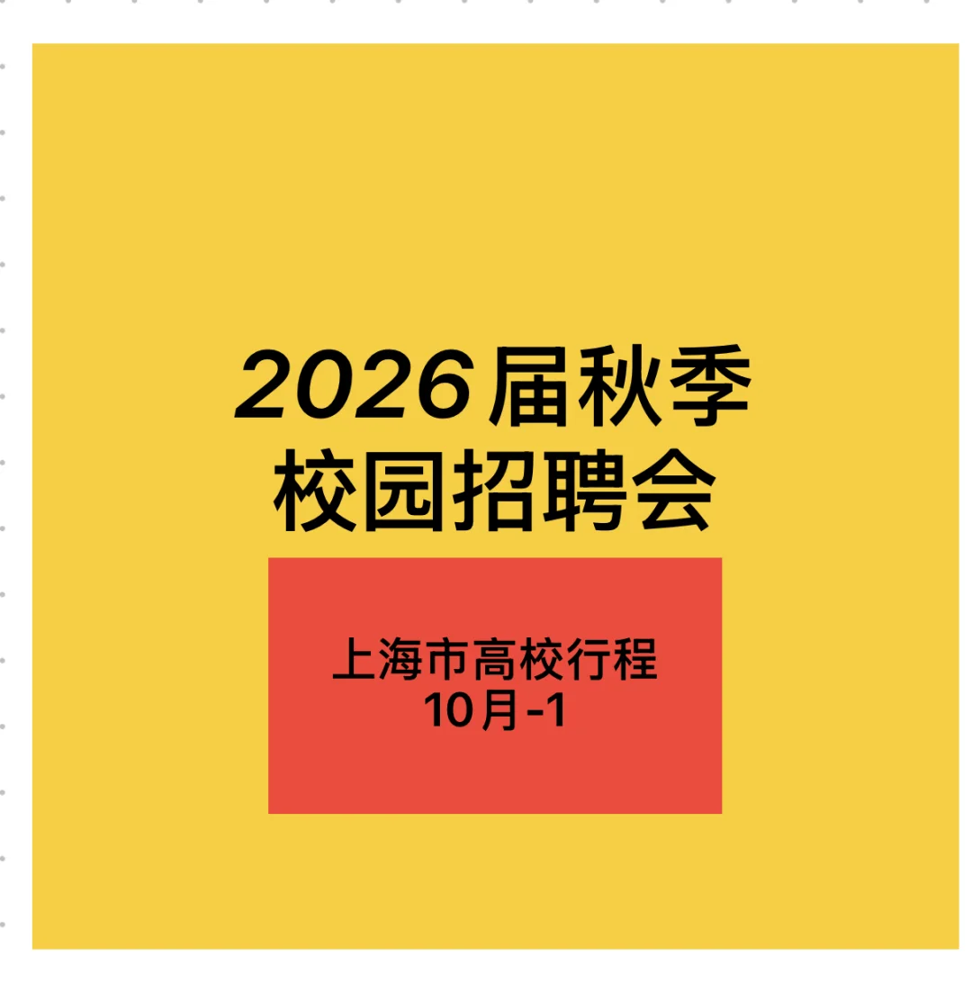 26届秋季校园招聘会（上海市高校行程）10-1