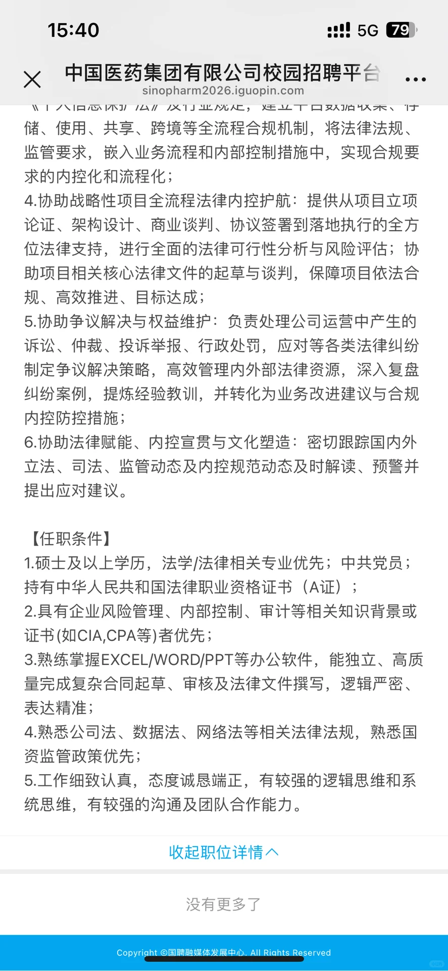 国药集团招聘法律合规岗