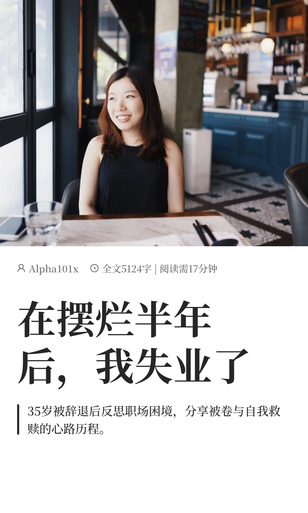 在摆烂半年后，我失业了