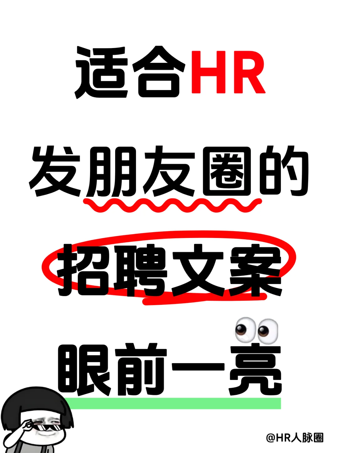 HR朋友圈招聘文案|招聘让人眼前一亮！✨