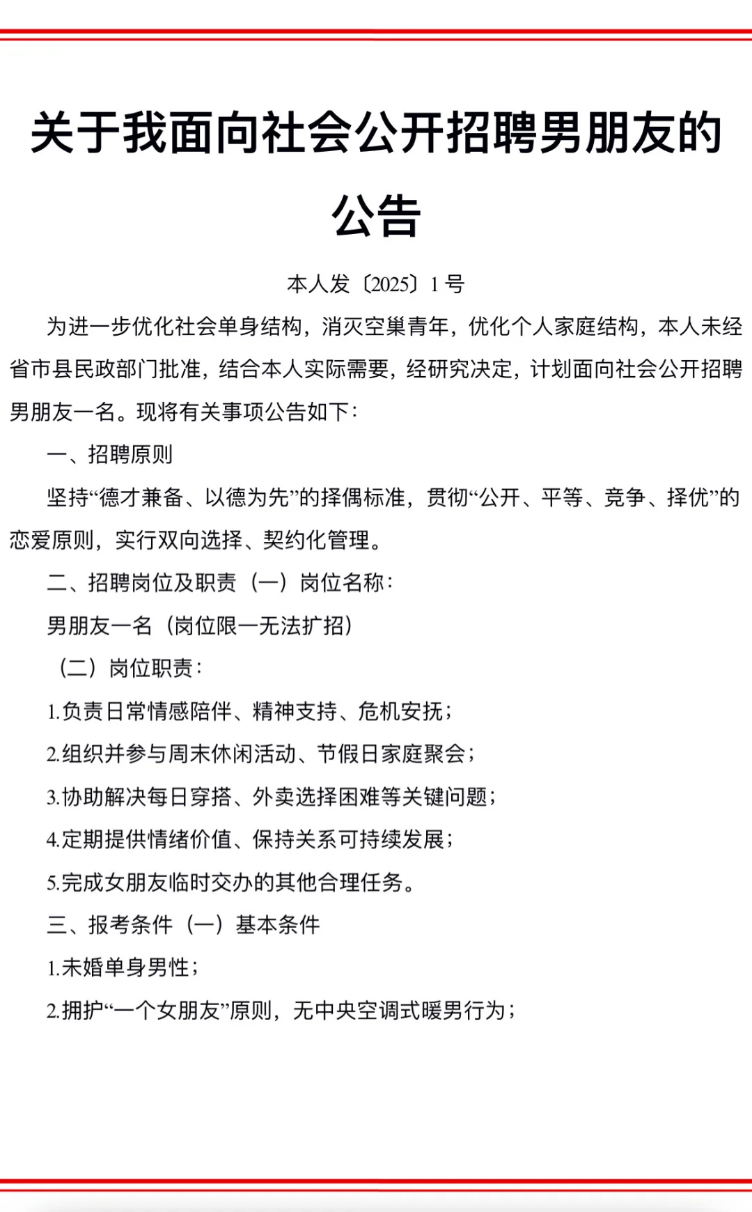 关于我面向社会公开招聘男朋友的公告！
