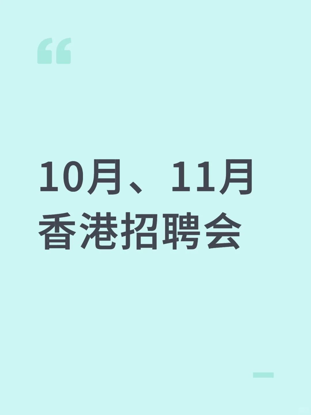 香港的两场招聘会来啦！