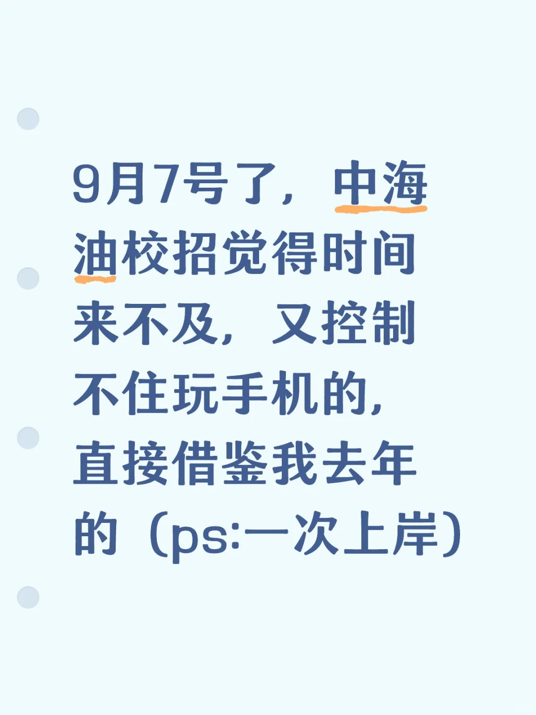 9月7号了，中海油校招觉得来不及借鉴我去年