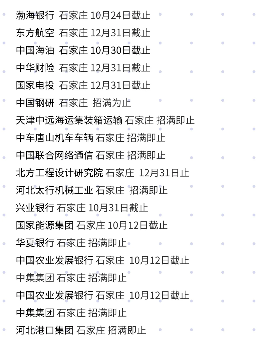 趁假期，把这些免笔试石家庄校招投一遍！