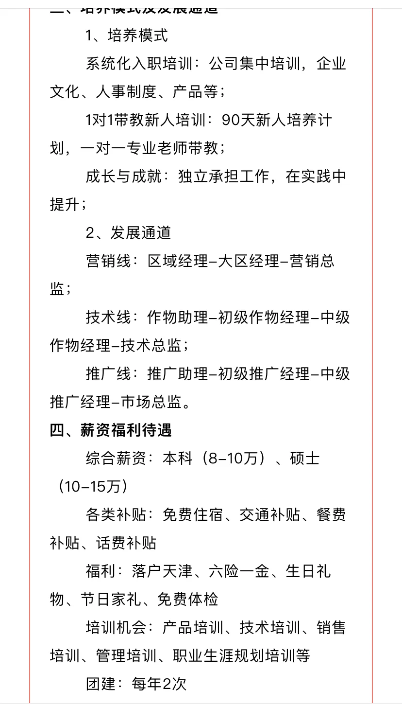 农学就业 | 比奥农科技术(天津)有限公司