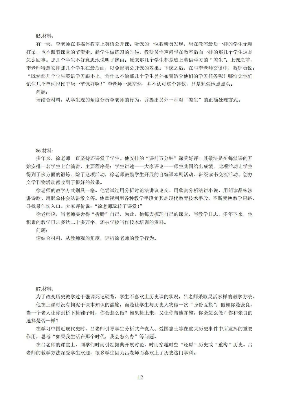 教资中学综合素质易错100题