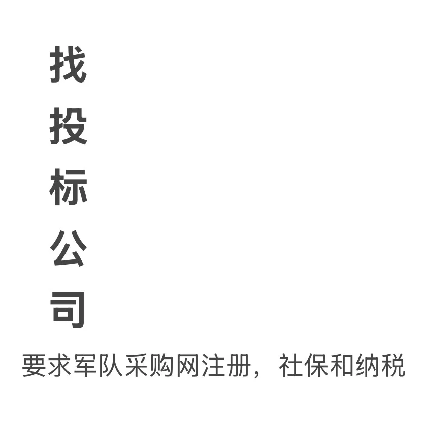 找投标公司！