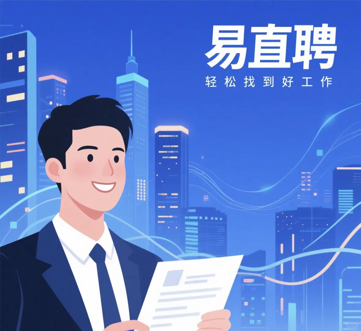 易直聘找工作新方法