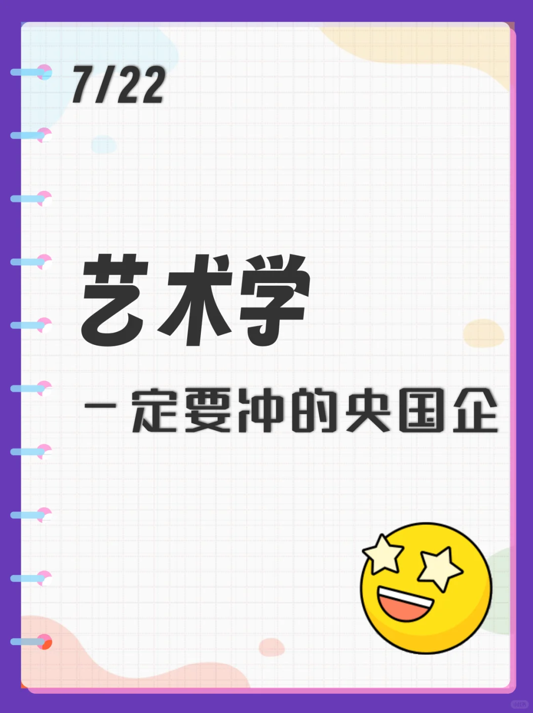 7.22艺术学别焦虑，校招这么多免笔试😍