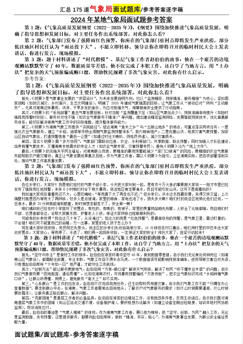2025年3月14日气象局面试题解析参考答案