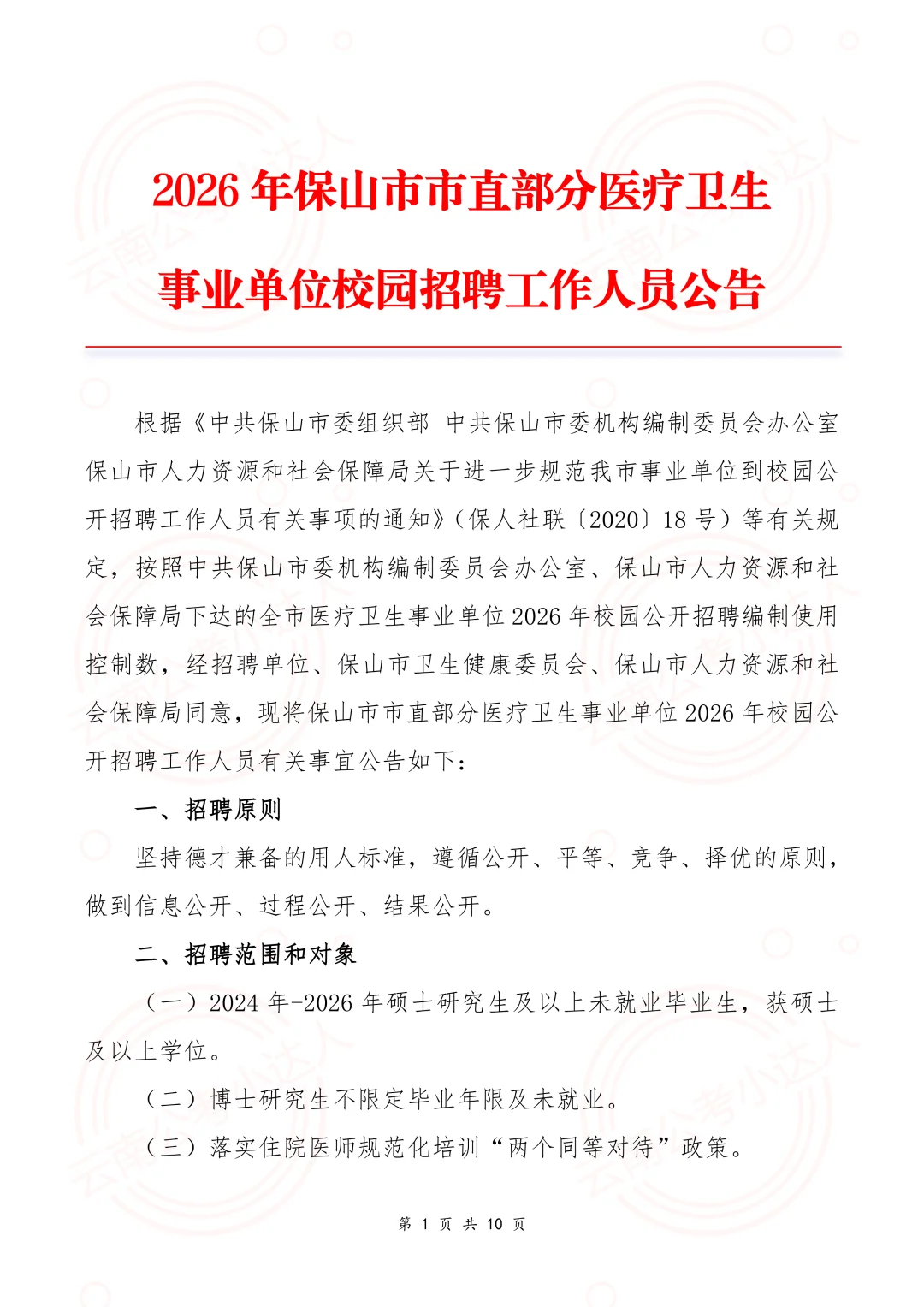 2026年保山市市直医疗卫生事业单位校园招聘