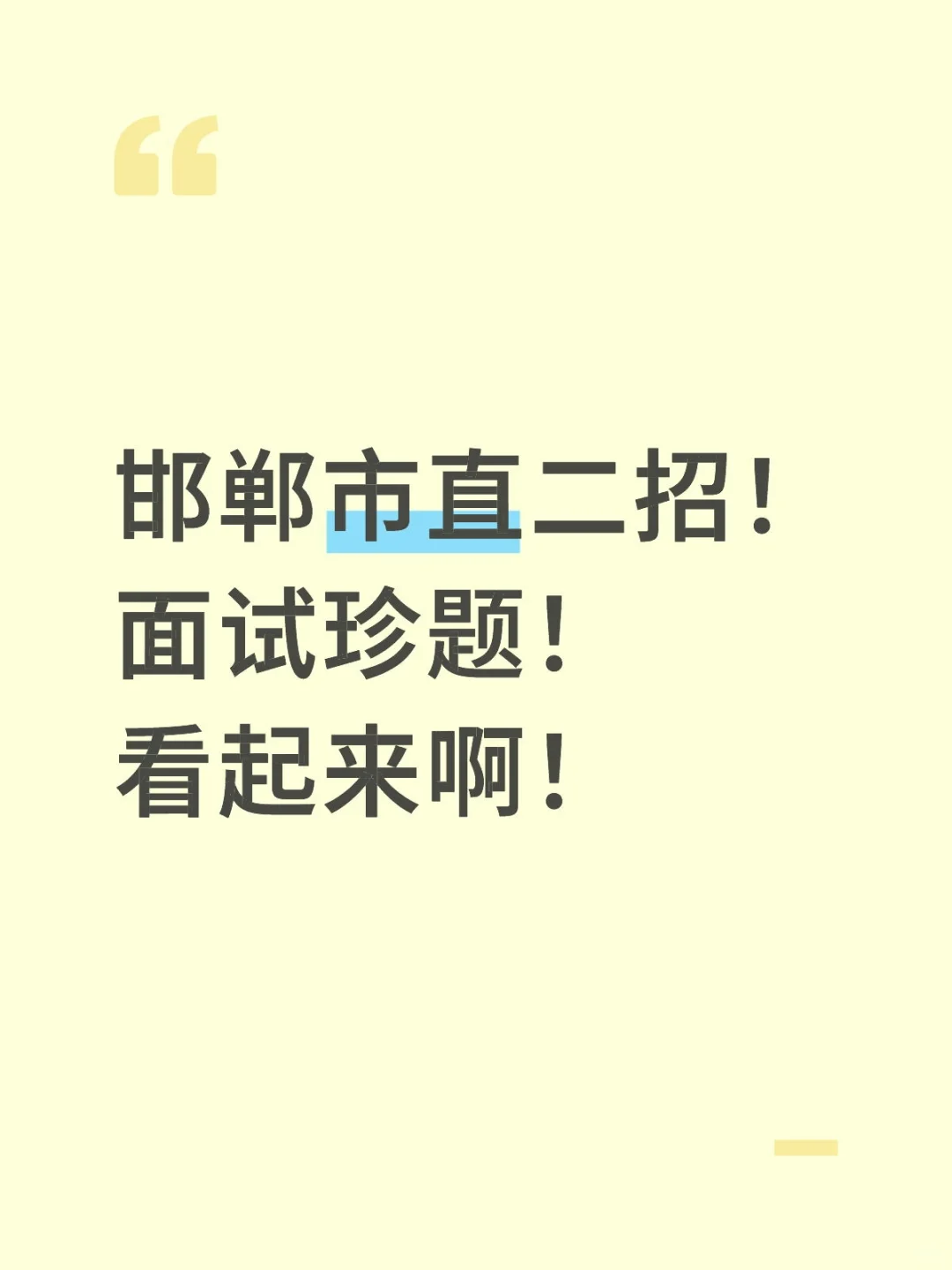 邯郸进面的同学往这看！