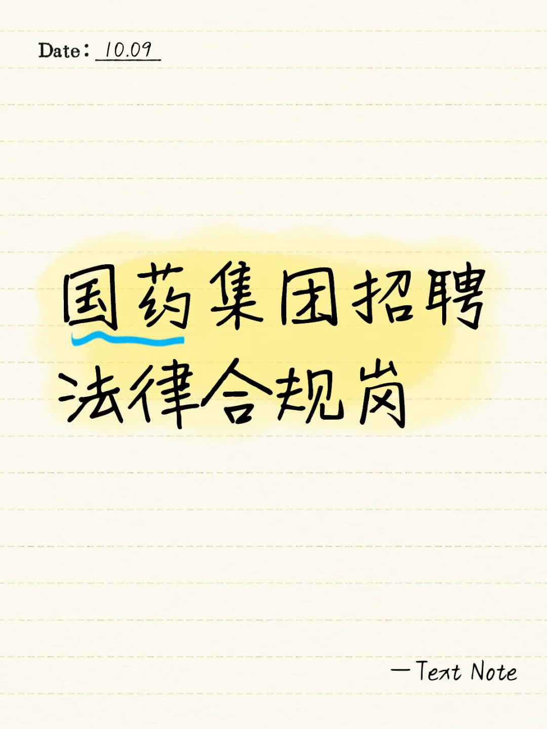 国药集团招聘法律合规岗