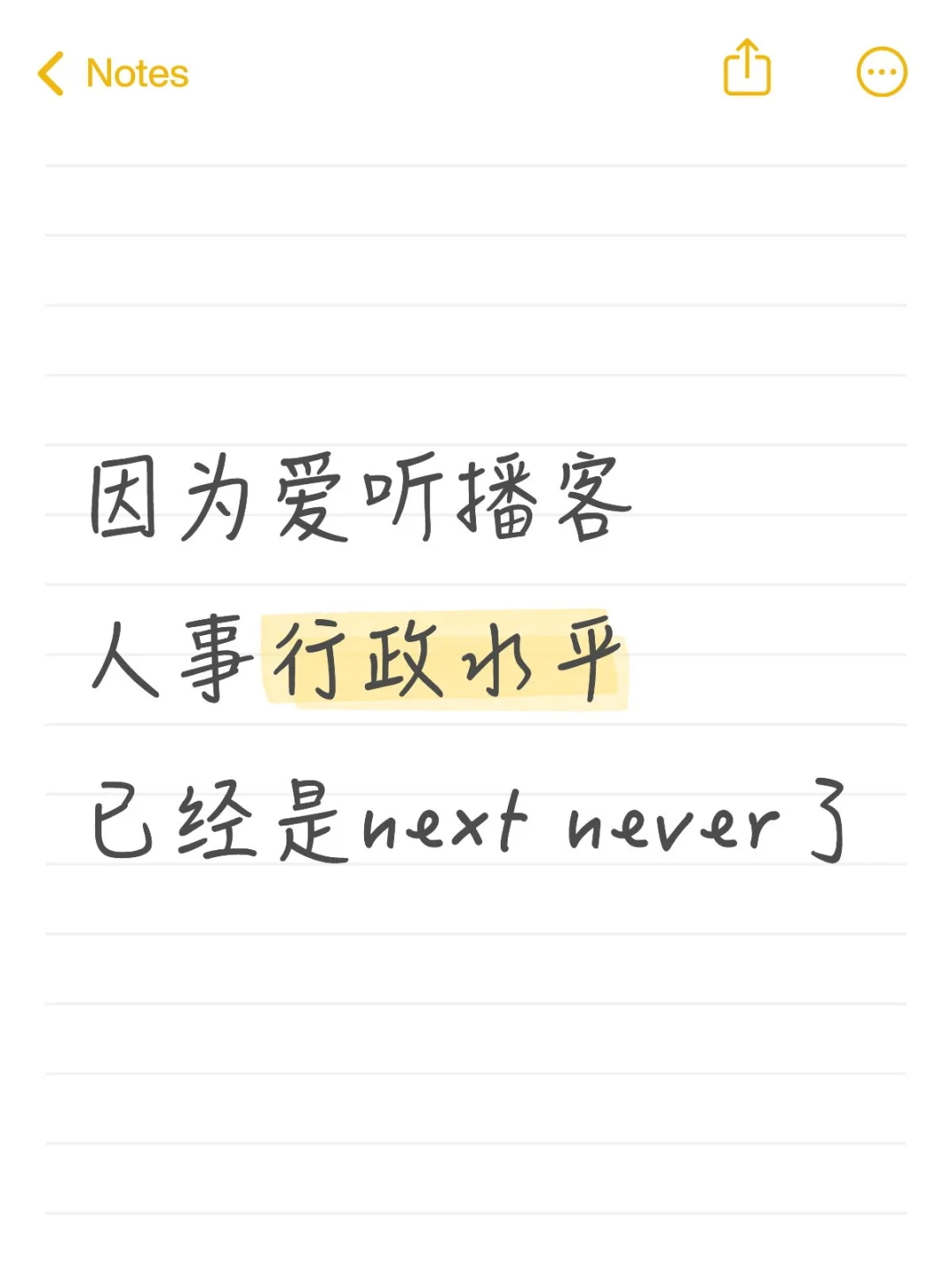 因为爱听播客 人事水平已经 next level拉