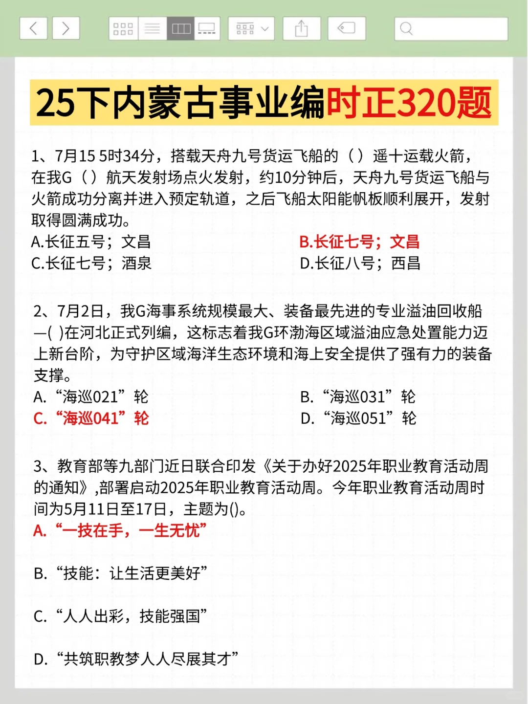下下周六内蒙古事业编时正去年压中了，加油