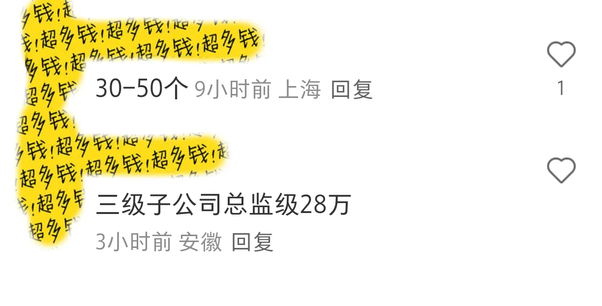 国企中层收入的简单汇总版来了
