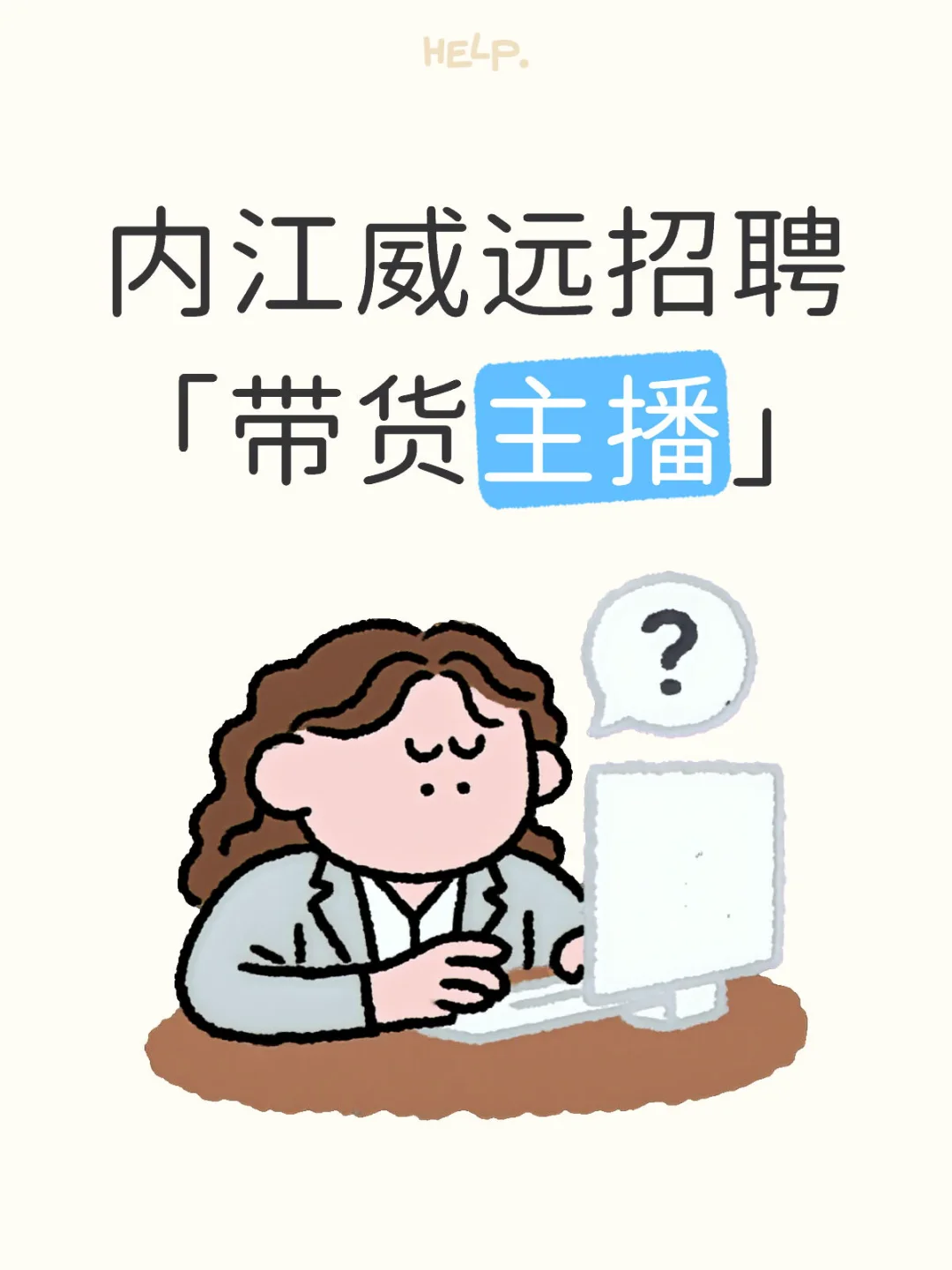 内江威远招聘「带货主播」
