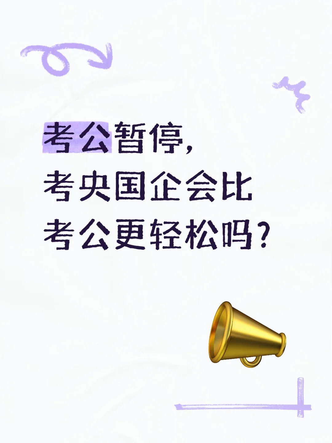考公人可以抓住央国企吗?