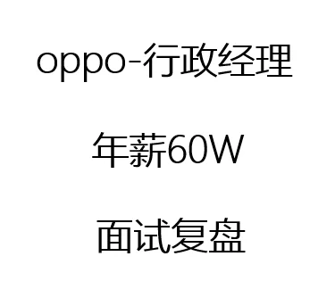 面试复盘：年薪60W-oppo-行政经理