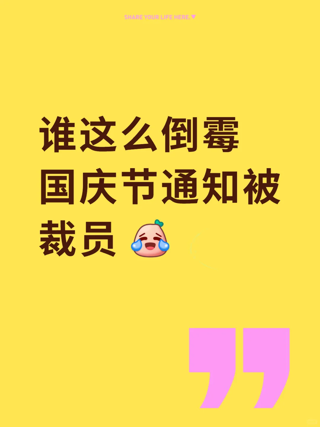 临近国庆通知裁员难忘的国庆节