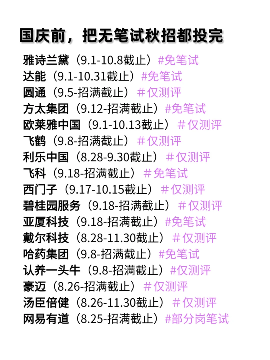 国庆之前先来把这些免笔试的投完吧～
