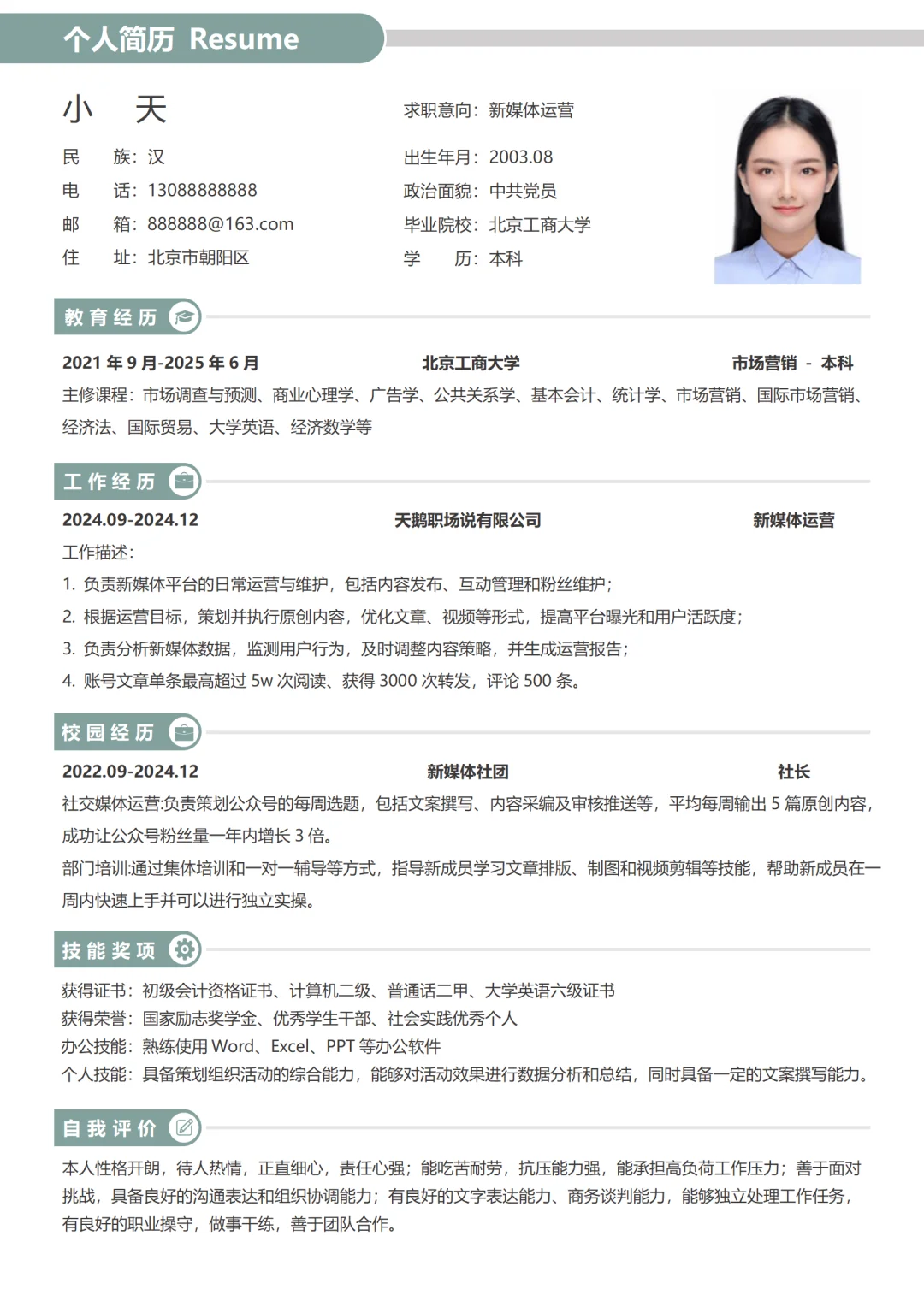 通用个人简历模板，全文手机可编辑🆓纯分享