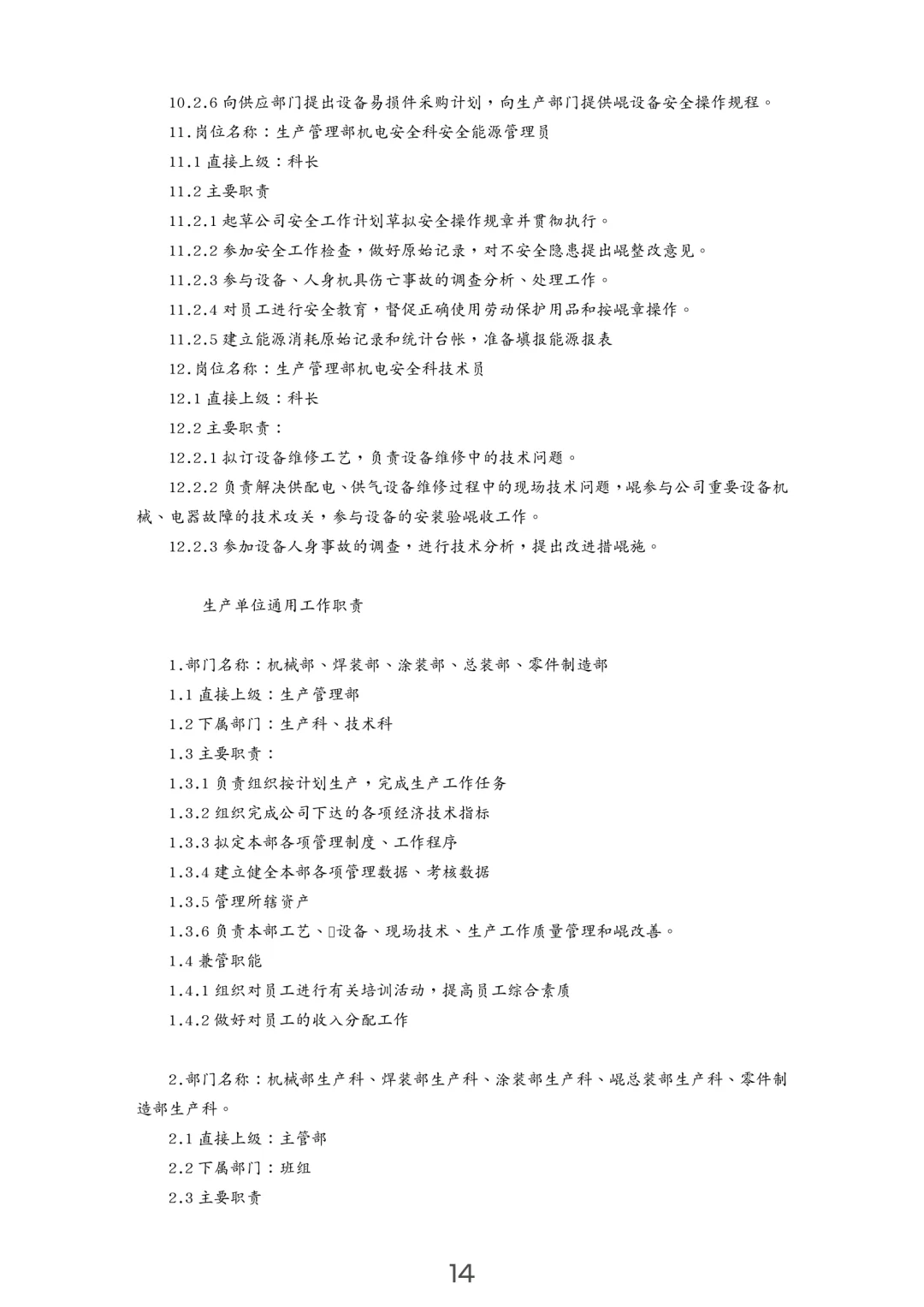 企业岗位职责汇编