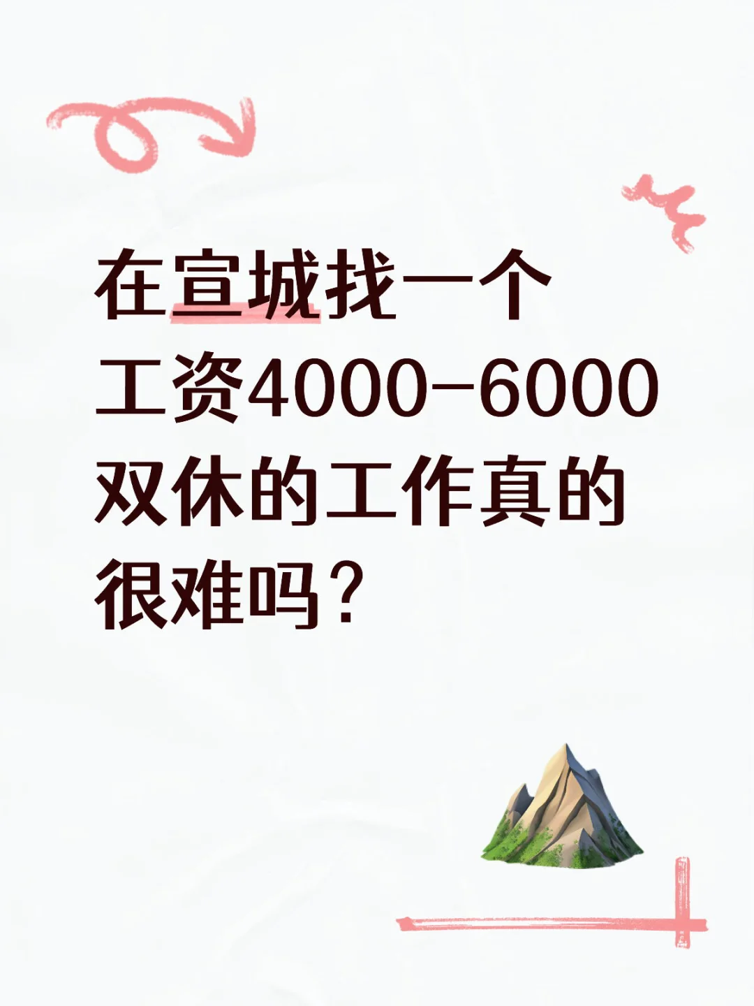 找工作真难！