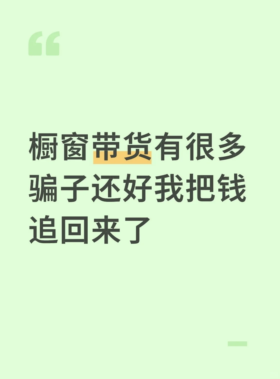 橱窗带货的常见骗局有以下