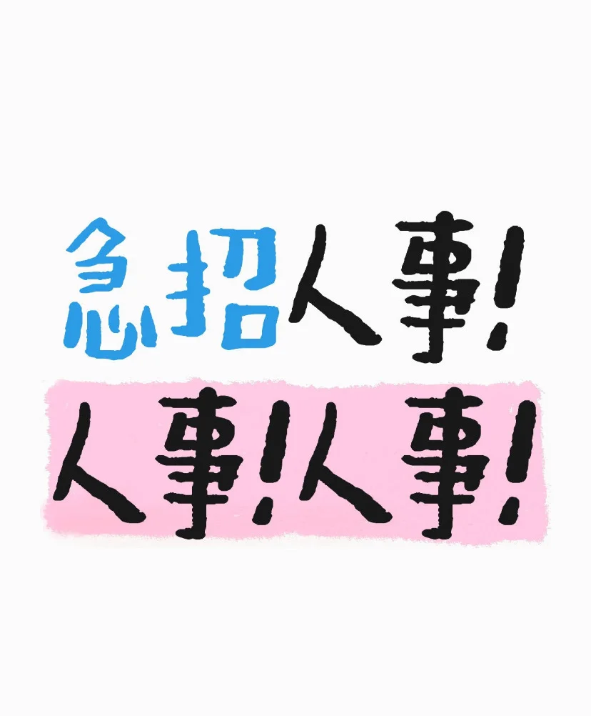 急聘❗️急❗️急❗️