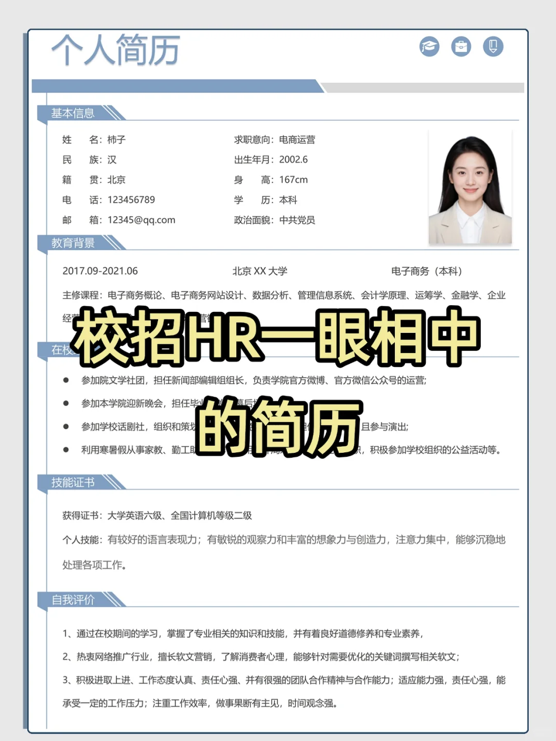 校园招聘通用求职简历！ HR一眼相中❗️