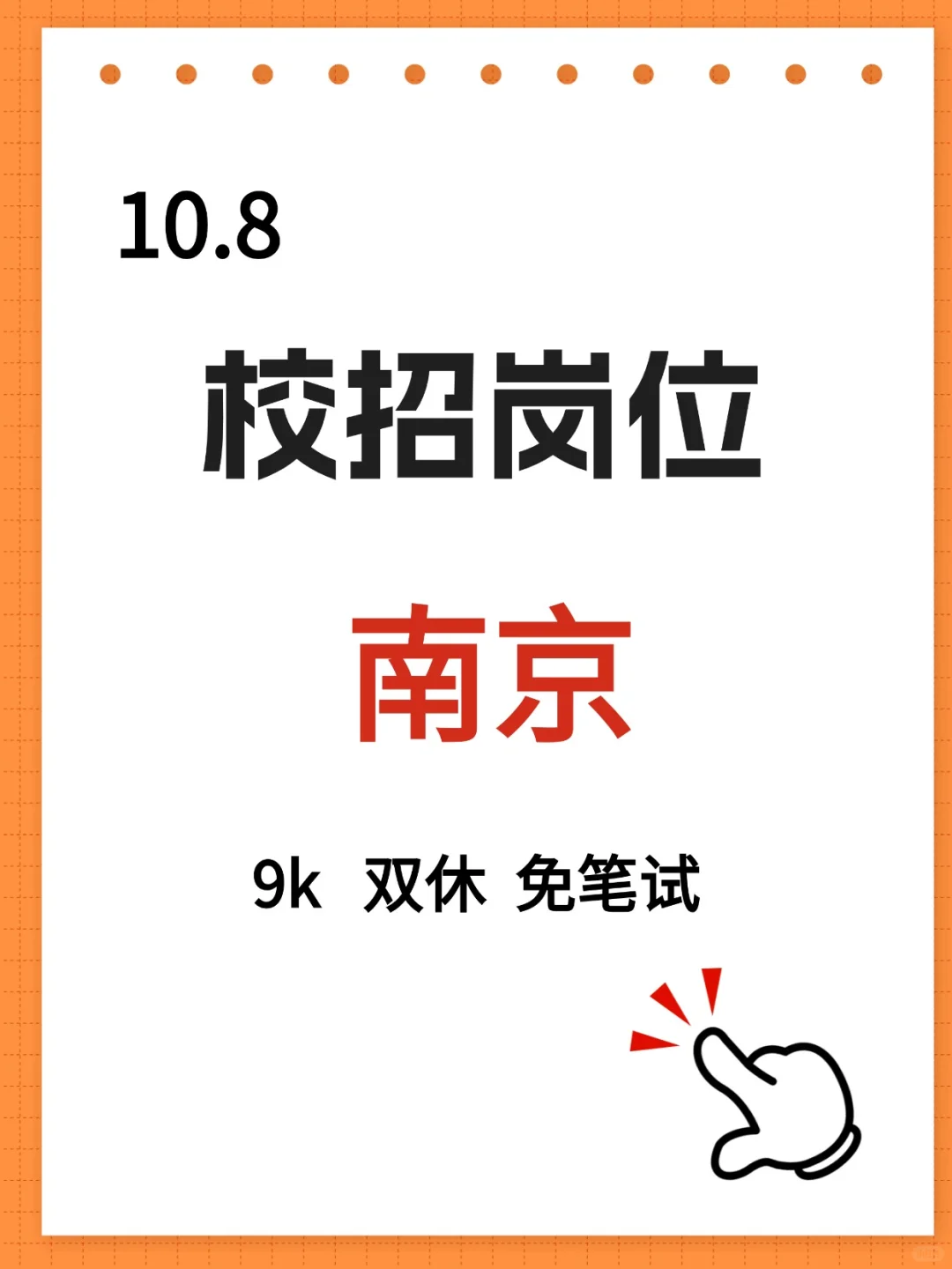 10.8南京校招新岗位，9k双休，免笔试！！！