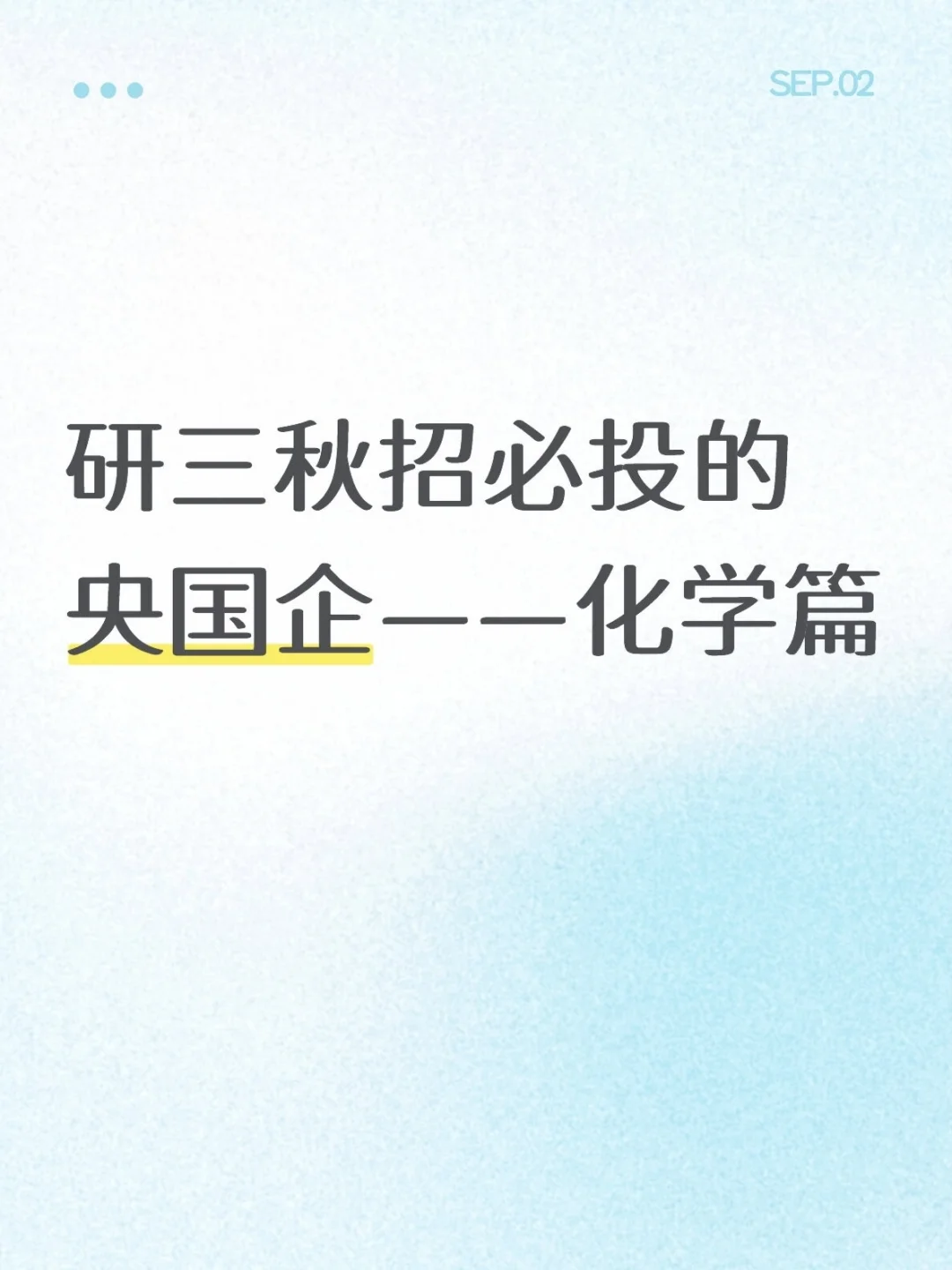 研三秋招必投的央国企——化学篇