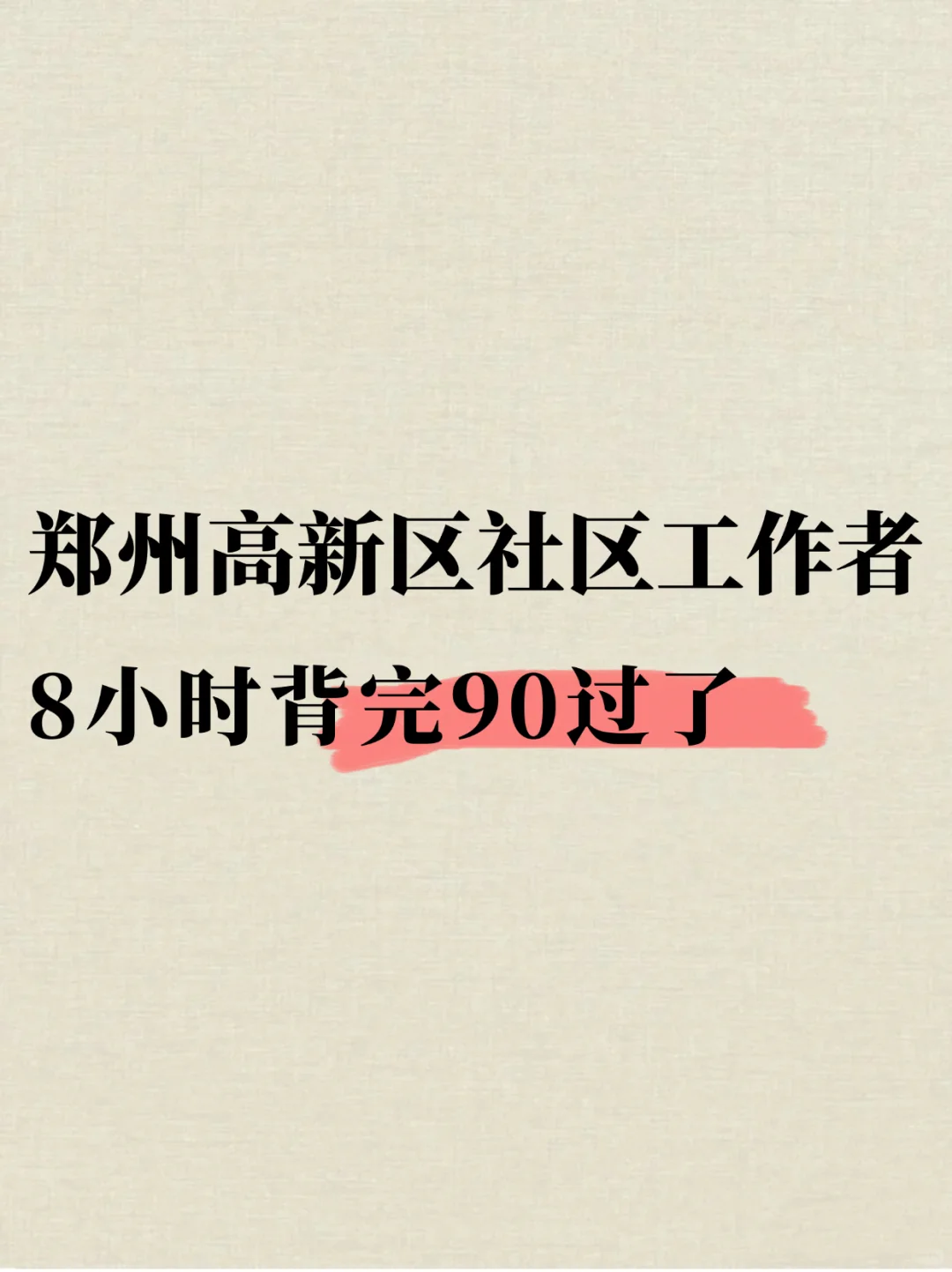 郑州高新区社区工作者，8小时背完90过了