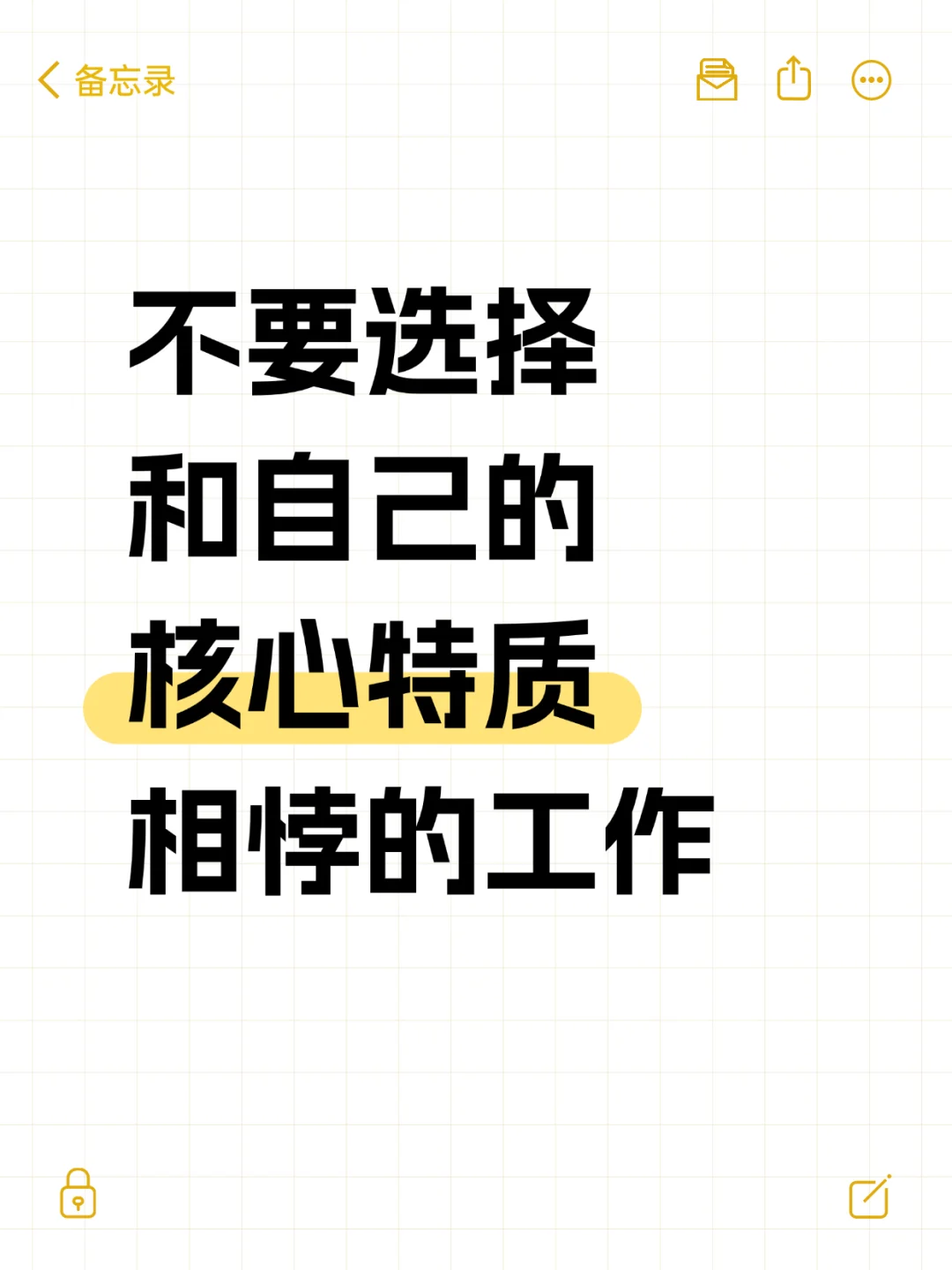 不要选择和自己核心特质相悖的工作‼️