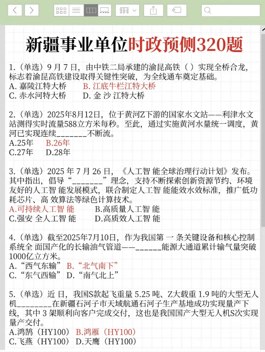 10.25参加新疆事业编进度为0的人，熬夜背啊