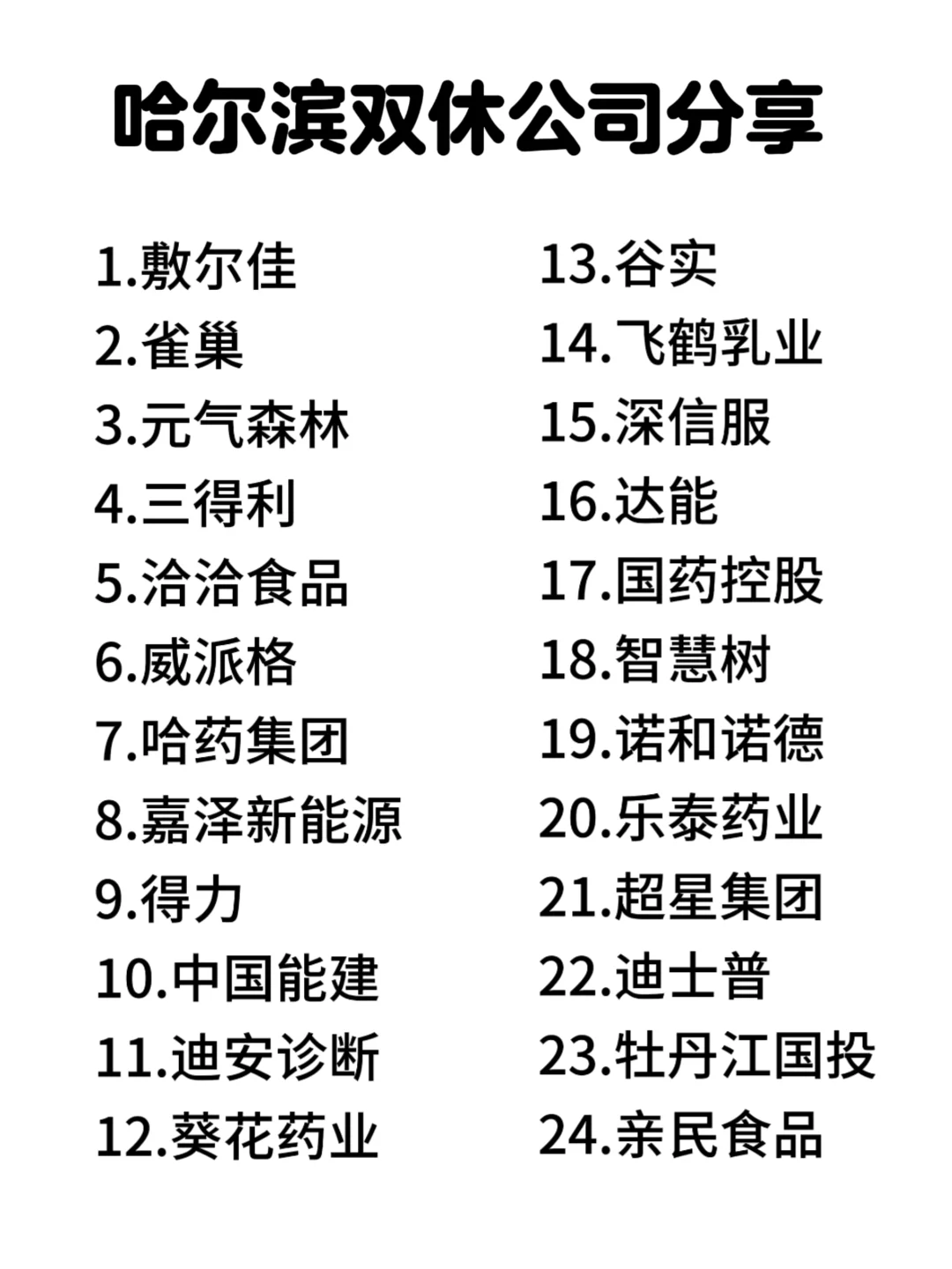 卷不动了，哈尔滨双休公司大集合❗