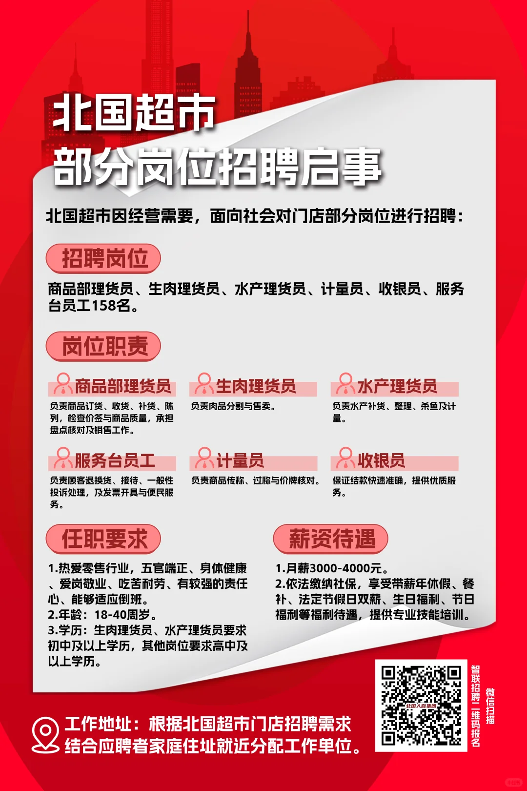 北国超市招聘!