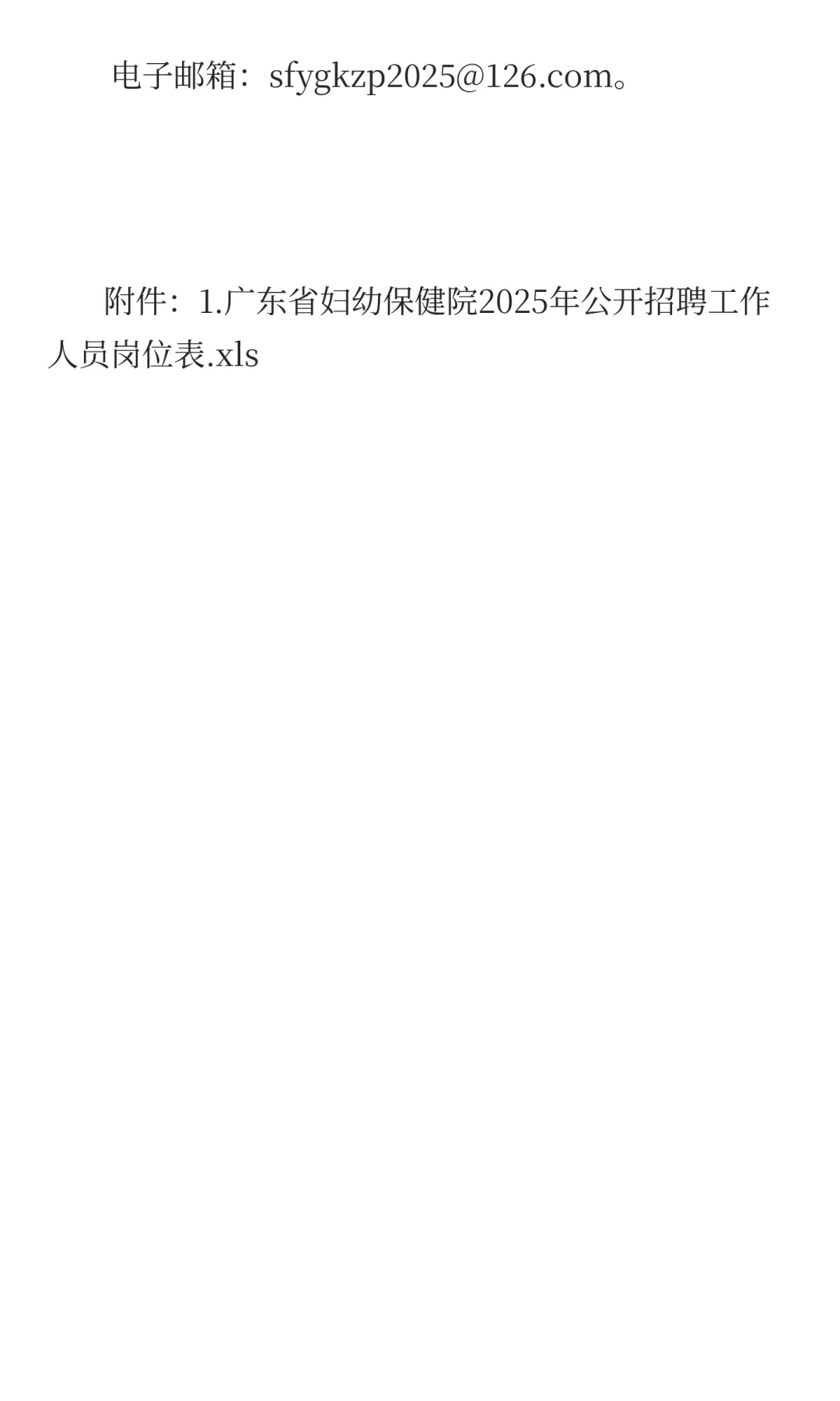 招聘214名,广东省妇幼保健院2025年公开招聘