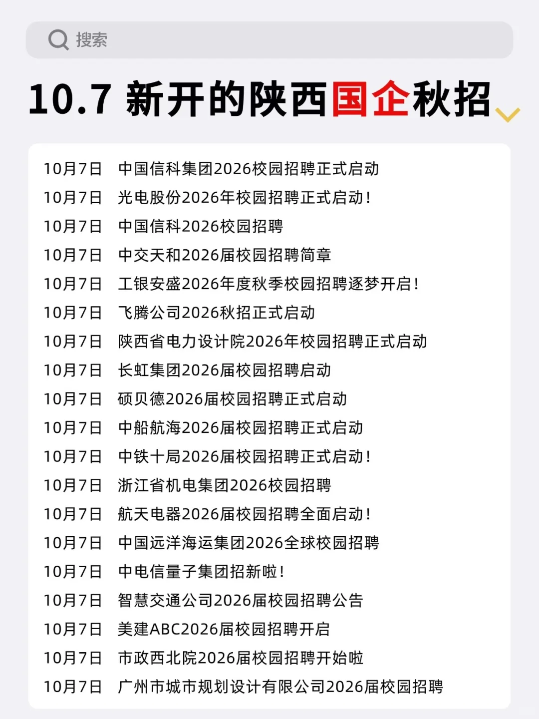 今天是什么陕西秋招集中扎堆的日子吗😲