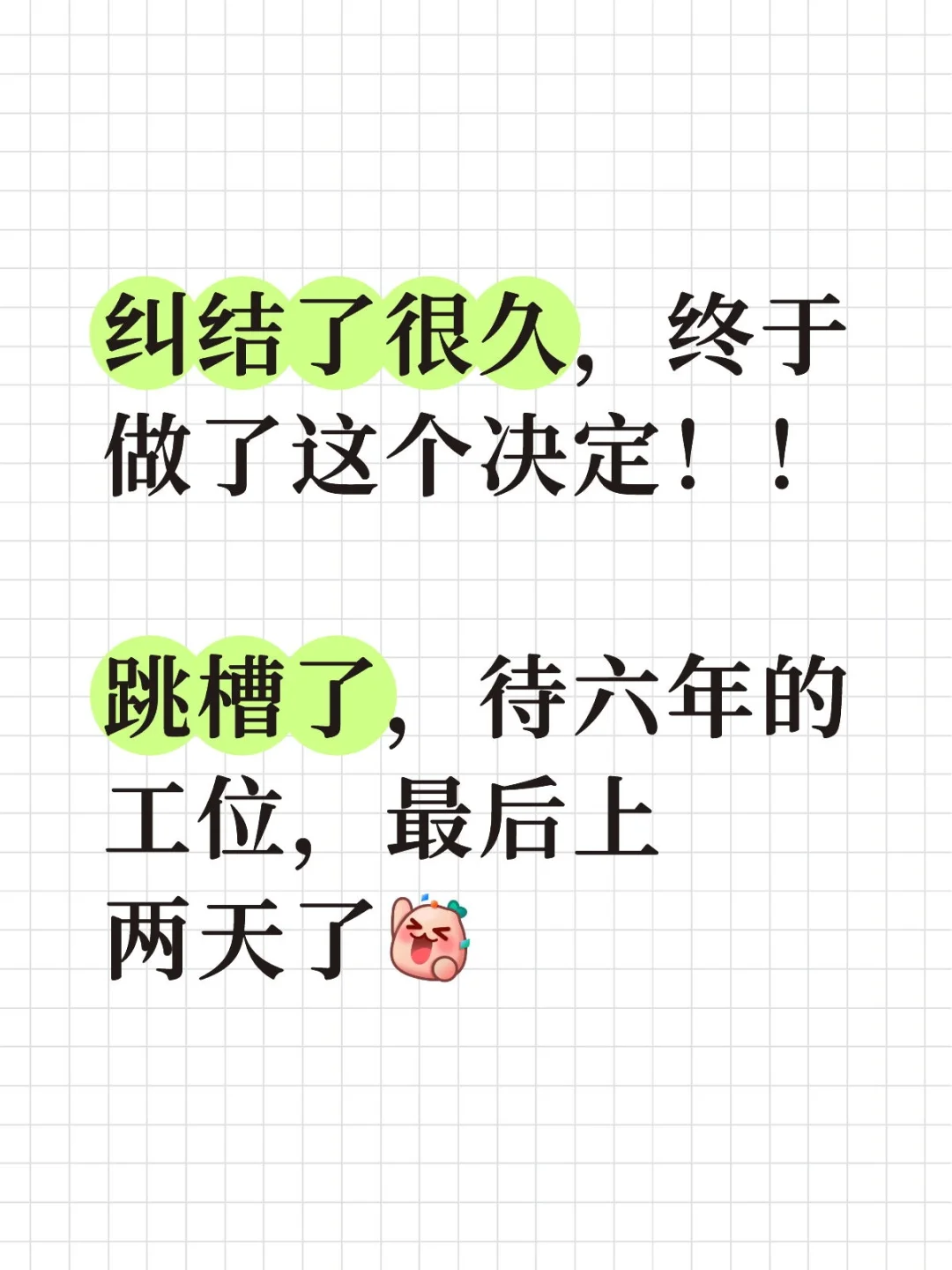 跳槽了我爽翻了