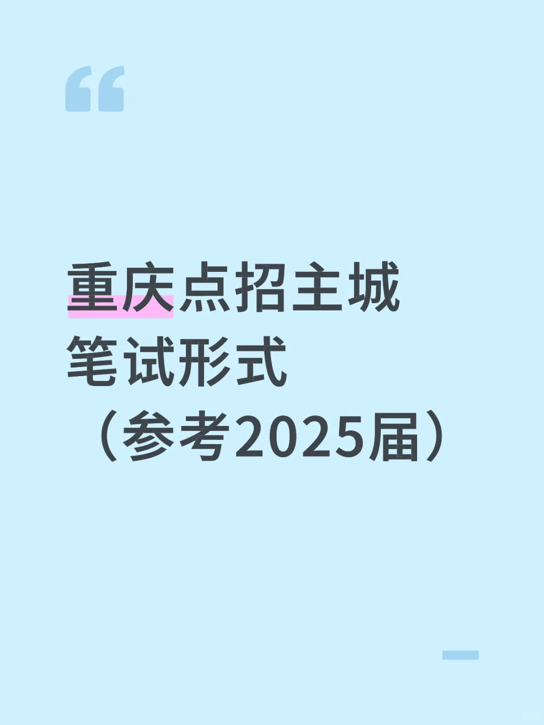 重庆点招主城笔试形式！！！！