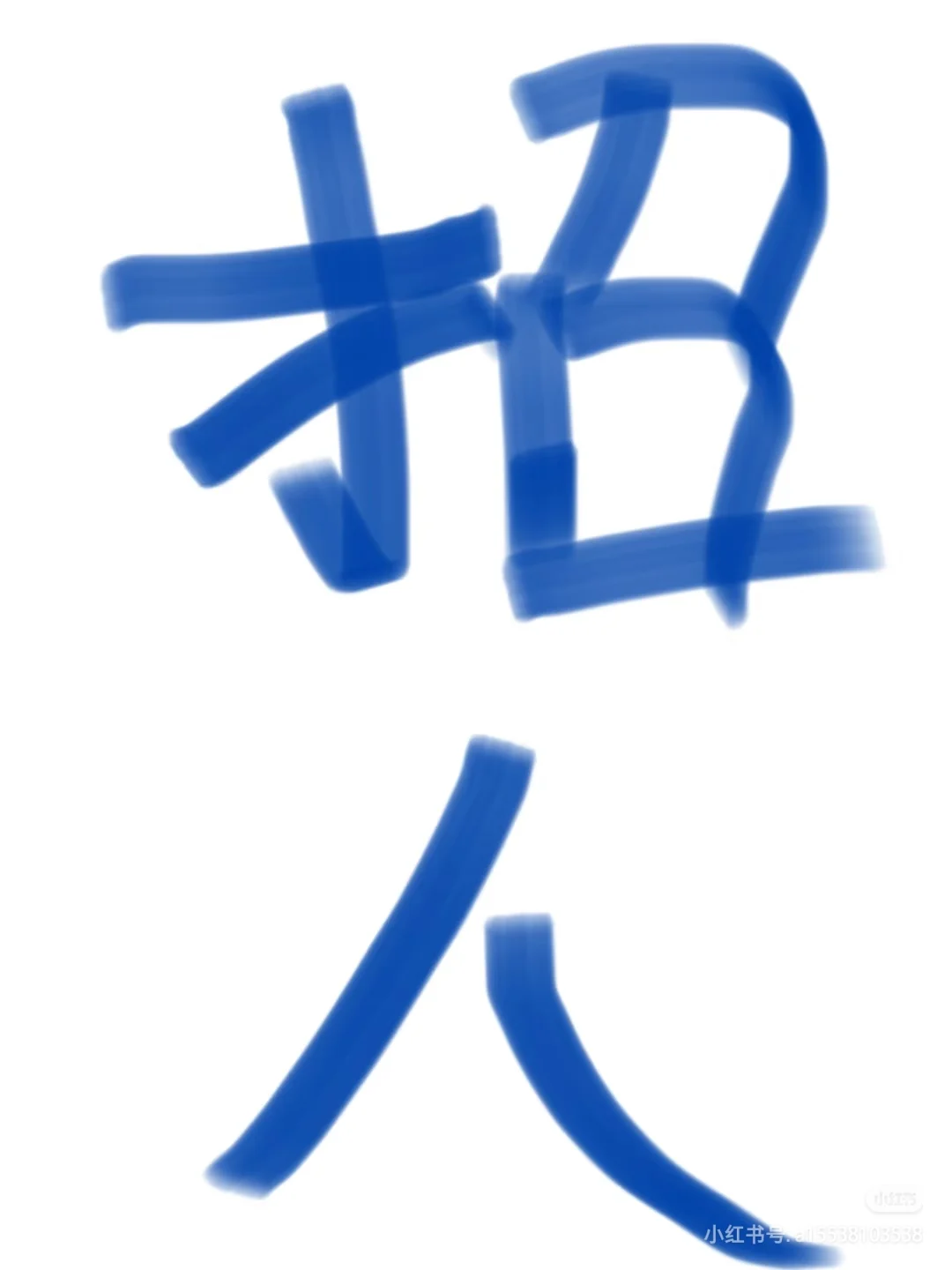 急招急招人事
