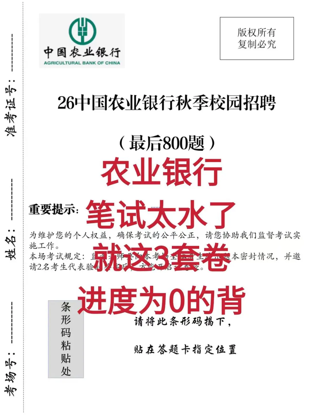 26中国农业银行笔试，就这3套卷，背完稳了