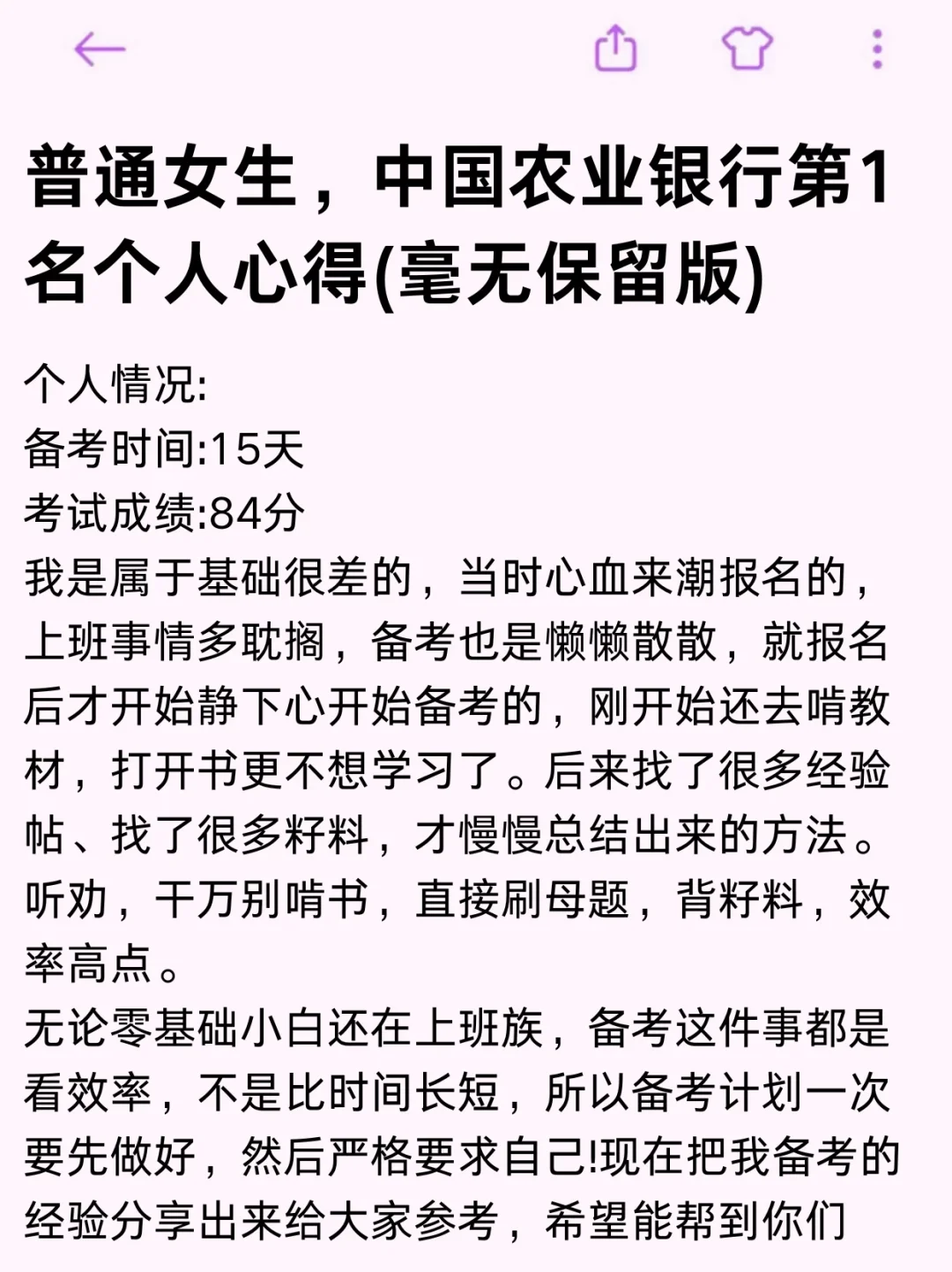 中国农业银行第一名个人心得（毫无保留版）