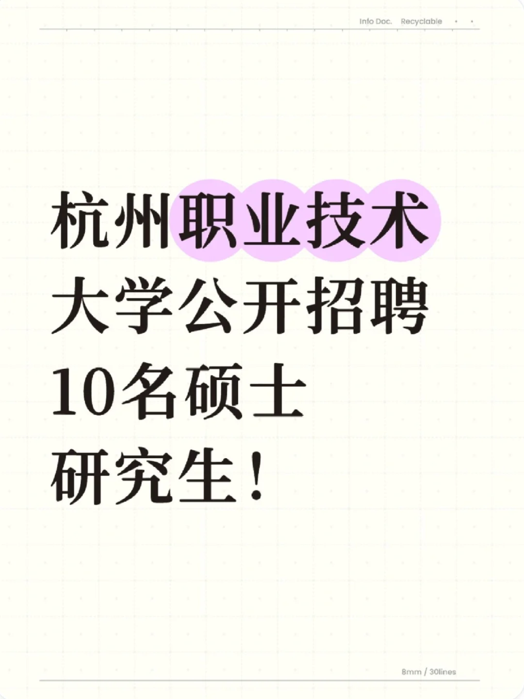 杭州职业技术大学招聘硕士研究生10名！