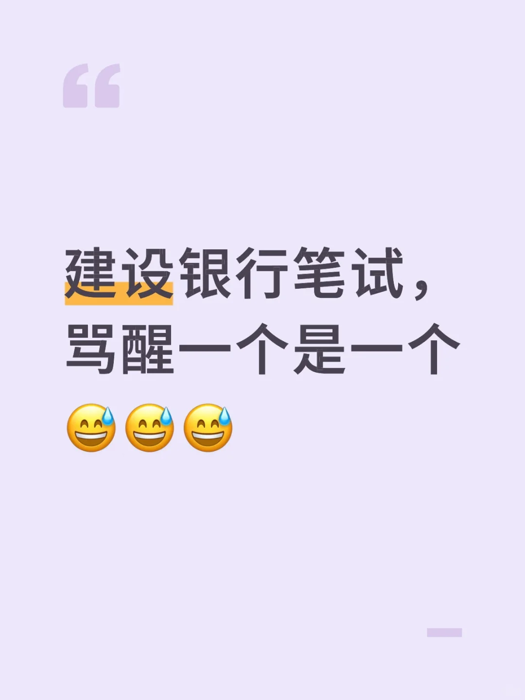 建设银行笔试，骂醒一个是一个😅😅😅